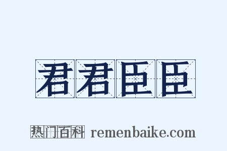 君君臣臣是什么意思的图片